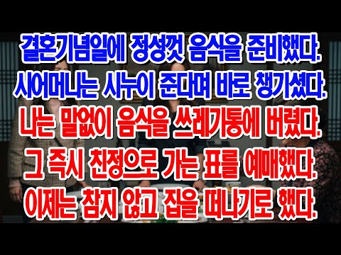 결혼기념일 상차림을 시누이 준다는 시어머니, 그 자리에서 쓰레기통에 버리고 친정으로 왔습니다!...|부모자식갈등 | 사연 이야기 | 오디오북