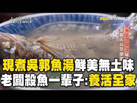 現煮吳郭魚湯「鮮美無土味」！老闆殺魚一輩子：養活一家人！【台灣1001個故事】