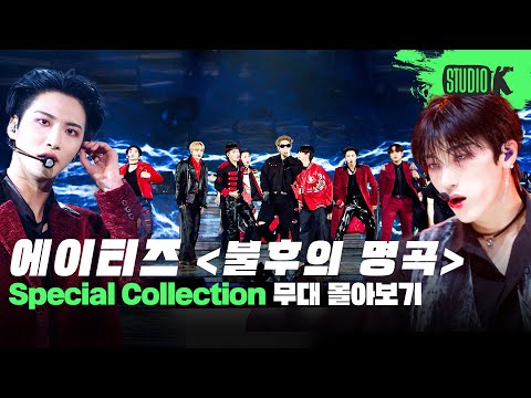 불꽃처럼 타오르는 승리의 무대 🏴‍☠️ 에이티즈 불후의 명곡 무대 몰아보기 | Immortal Songs: ATEEZ Stage Compilation