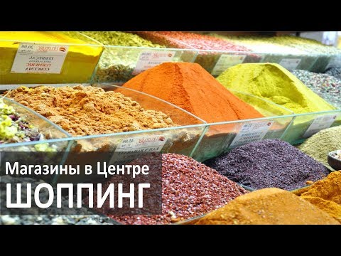 Турция: Мёд, сыр, специи, ткани, пряжа - Где купить в Аланье?