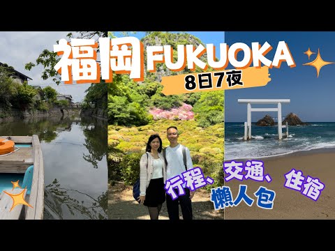 【福岡自由行2025】EP.1 日本福岡 8天行程、交通、住宿懶人包｜博多美食｜福岡博多站東方酒店Oriental Hotel Fukuoka Hakata Station｜九州JR PASS