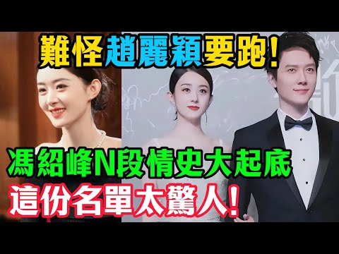 難怪趙麗穎要跑！馮紹峰N段情史大起底，這份名單太驚人！#趙麗穎#馮紹峰