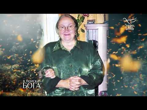 ОТ ПРИЗРАЧНОЙ СЛАВЫ ... К ИСТИННОЙ ВЕРЕ!!! Екатерина ГРАДОВА. В поисках БОГА! Проект телеканала СПАС