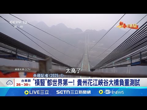 世界第一高橋! 關鍵時刻 花江峽谷大橋試驗4天"橫豎"都世界第一! 貴州花江峽谷大橋負重測試│記者 林芷綺｜國際關鍵字20250825│三立iNEWS