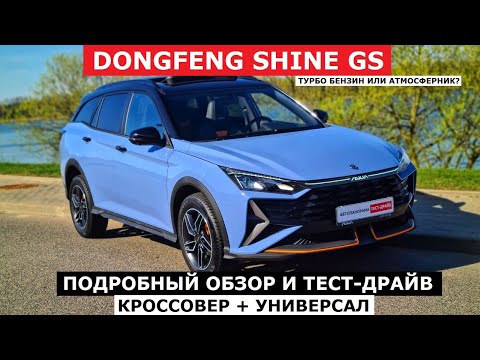 Цена решает? Кроссовер 2025 Dongfeng Shine GS обзор авто и тест-драйв #Автопанорама