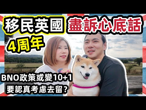 移民英國4周年震撼心聲：治安惡化＋生活真相💥BNO政策或變10+1，我哋後悔未？ @ChunsFamily 