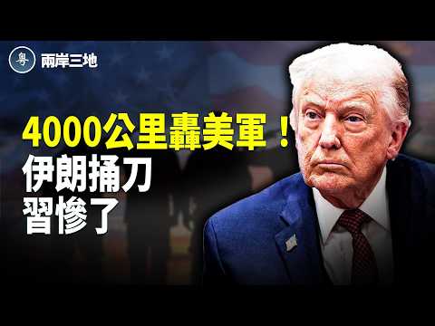 伊朗4000公里轟美軍基地!習無路走被迫跪川普 哈克島時間定 中國人心態崩了【兩岸三地】
