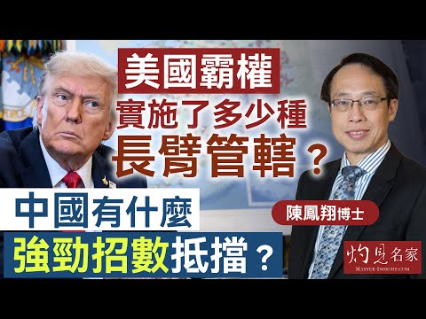 字幕｜陳鳳翔博士：美國霸權實施了多少種長臂管轄？ 中國有什麼強勁招數抵擋？ ｜灼見財經｜2025-10-22