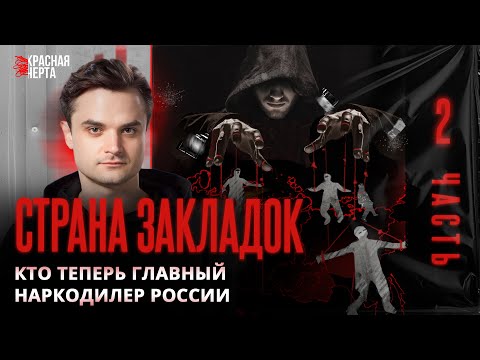 Кровавый бизнес. Как н*ркокартели делят российский рынок / Страна закладок / Часть 2
