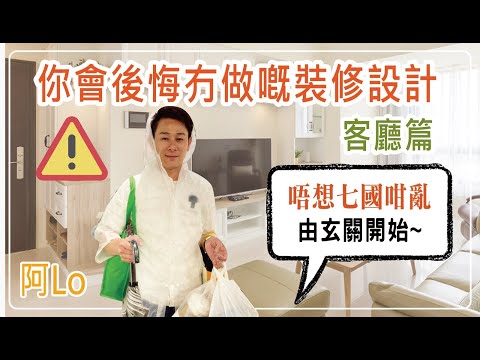 阿LO話你知．你會後悔冇做嘅裝修設計🔥 客廳篇🕵🏼｜唔想裝修完先後悔就一定要睇❗｜裝修後悔系列，等阿LO話定比你知｜阿LO裝修心得｜裝修教學｜裝修小貼士