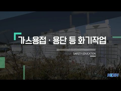 (안전교육) 가스용접·용단 등 화기작업