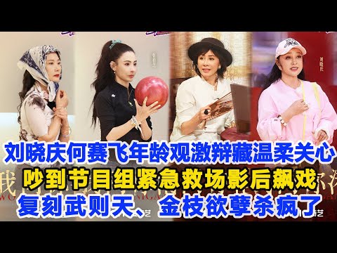 瘋傳!劉曉慶何賽飛年齡觀激辯藏溫柔關心,吵到節目組緊急救場,影后飆戲復刻《武則天》《金枝欲孽》殺瘋了!數個超能力 #劉曉慶 #何賽飛 #張柏芝 #寧靜 #劉嘉玲