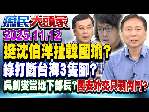 黑熊頭遭陸通緝 賴要韓聲援？！網怒嗆：憑什麼幫台獨擦屁股？！《庶民大頭家》完整版 20251112 #張啓楷 #詹江村 #李易修 #董智森 @chinatvnews​