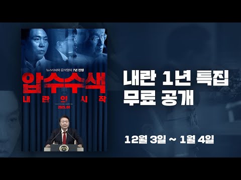 [내란 1년 특집] 영화 '압수수색: 내란의 시작' 무료공개
