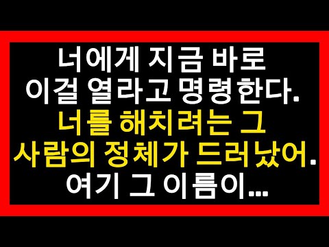 너에게 지금 바로 이걸 열라고 명령한다. 너를 해치려는 그 사람의 정체가 드러났어. 여기 그 이름이...
