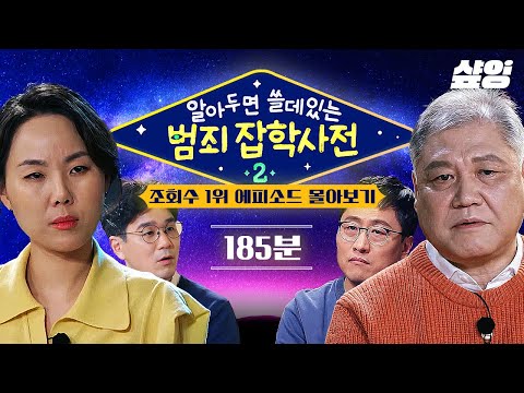 [알쓸범잡2] (185분) 프로파일러, 변호사 등 전문가들이 직접 알려주는 상상초월 범죄 심리😬, 눈물과 분노 사이 눈을 뗄 수 없는 시간 순삭 에피소드 모음.zip | #샾잉