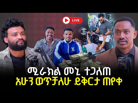 ሚራክል መኒ ተጋለጠ  አሁን ወጥቻለሁ ይቅርታ ጠየቀ 12 December 2025