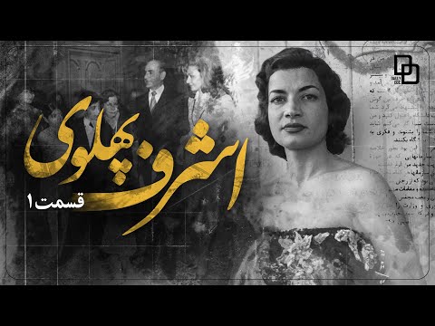 مستند اشرف | روایتی متفاوت از زندگی اشرف پهلوی