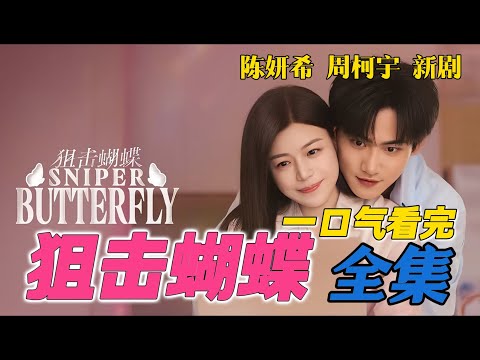 陈妍希、周柯宇新剧 一口气看完《狙击蝴蝶》全集 超点大结局1-30全集
