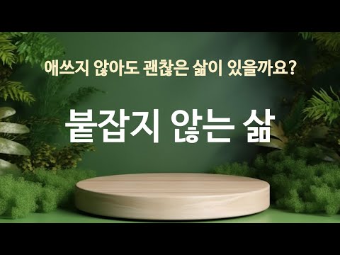 애쓰지 않아도 괜찮은 삶이 있을까요? | 붙잡지 않는 삶 | 에크하르트 톨레