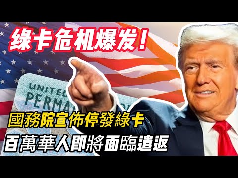 國務院宣佈停發綠卡,百萬華人即將面臨遣返,你的綠卡還保得住嗎#美國 #中國 #綠卡 #戶口 #中美博弈 #華人困境 #移民政策#熱門 #中美關係