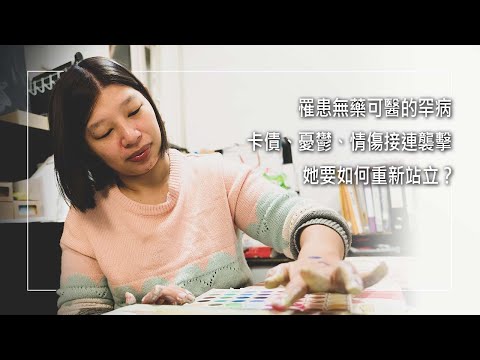 《天父的心》無藥可醫的罕病、卡債、憂鬱症、情傷...接連襲擊她，在人生走向絕望之際，因母親的愛與周遭人的關懷，破碎的生命出現了轉機，也透過藝術創作釋放心中苦毒重新站立... ｜ 劉穗綾 生命見證