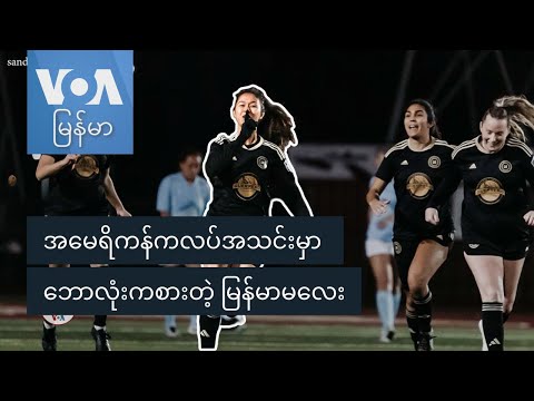 အမေရိကန်ကလပ်အသင်းမှာ ဘောလုံးကစားတဲ့ မြန်မာမလေး "GenZ"