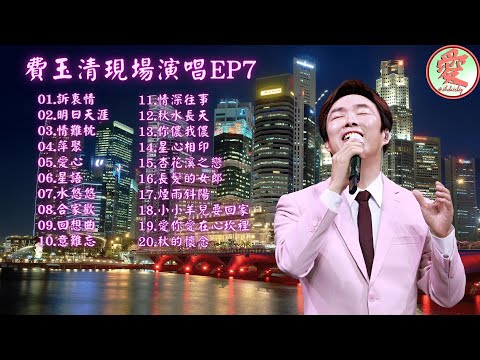 《EP7_費玉清現場演唱》｜【我愛聽好歌】#費玉清 #FeiYuChing #老歌
