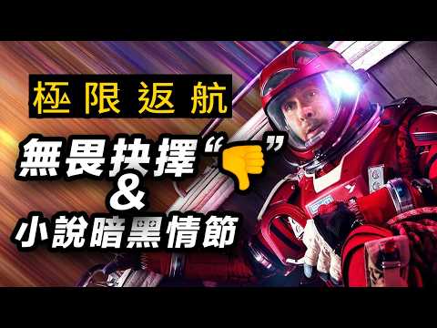 《極限返航》萬字推演！最無畏選擇來自最害怕死亡的人！小說暗黑情節解說！#極限返航 #挽救计划