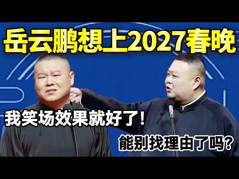 岳云鹏想上2027春晚!岳云鹏:我笑场效果就好了!孙越:能别找理由了吗?!#岳云鹏 #孙越 #德云社 #德云社最新相声 #工作 #相声 #funny #上海 #工资