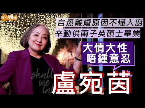 #盧宛茵 大情大性唔鍾意忍 自爆離婚原因不懂入廚 | 辛苦供兩子英國碩士畢業  髮型由女兒操刀設計 | 明周ShallWeTalk