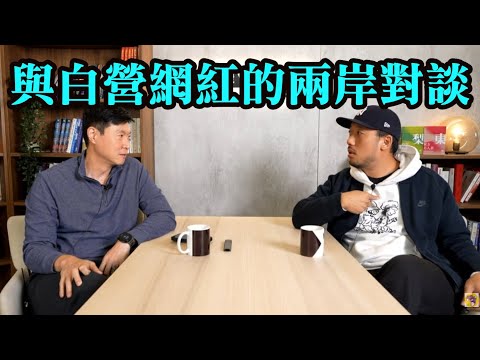 精華版！柳傑克與白營YouTuber的兩岸路線對談。統獨問題對台灣是假議題嗎？FT 【柳傑克 × 2Chill】