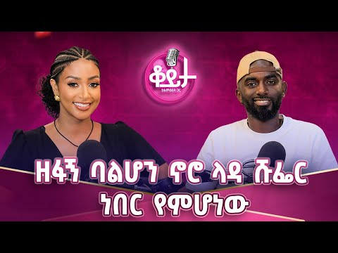 ዘፍኜ ምኖር ነበር የመሰለኝ!!ፈጣሪ ስለሚወደኝ ትዳር ባርኮ ሰቶኛል!!ዘፋኝ ባልሆን ኖሮ ላዳ ሹፌር ነበር የምሆነው!!#amleset #amlesetmuchie