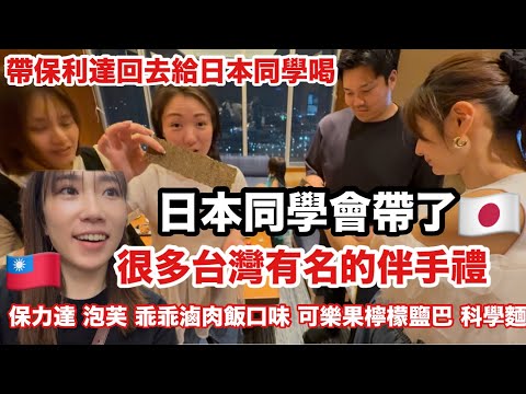 帶保利達回去給日本同學喝🇯🇵日本同學會帶了很多台灣有名的伴手禮🇹🇼台灣美食｜台灣的餅乾｜