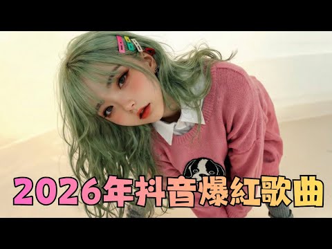 抖音神曲排行榜 2026｜讀書健身開車都適合的流行歌