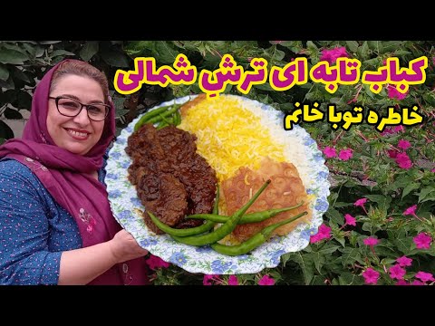 طرز تهیه کباب تابه‌ ای ( ترش شامی ) ، غذای شمالی ، آشپزی سنتی ایرانی