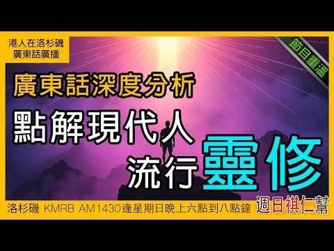 【點解現代人流行靈修】廣東話完整版｜洛杉磯 KMRB AM1430 粵語電台 | 《周日祺人幫》節目重溫 ｜心理學分析｜搞笑節目｜香港人美國生活