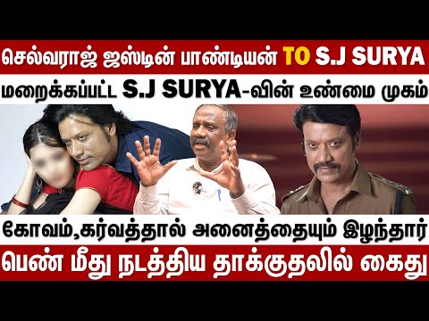 பெண்மீது நடத்திய தாக்குதலில் கைது.....மறைக்கப்பட்ட S.J Surya-வின் உண்மை முகம்| Behind Cinema