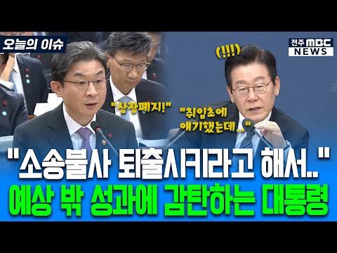 "소송불사 퇴출시키라고 해서.." 예상 밖 성과에 감탄하는 대통령
