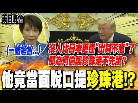 高市早苗訪白宮見川普 他竟當面脫口提"珍珠港"!? 現場瞬間陷入沉默....