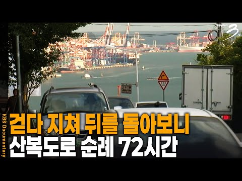 도로 끝을 보기 위해 걸어보니.. 좀처럼 보기 힘든 신기한 모습이! 산허리를 두른 길 산복도로 72시간 | 다큐 3일 | KBS 20091017 방송