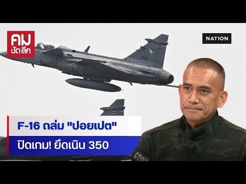 ด่วนปฏิบัติการ F-16 ปูพรมปอยเปต-รุกยึดเนิน 350