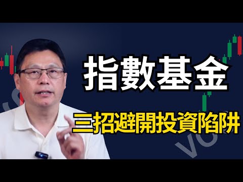 三招避開指數基金投資陷阱！我的指數基金投資策略全公開！