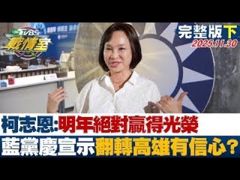 [Full Episode 2] Ko Chih-en: We will definitely win glory next year. Is the KMT confident in turn...