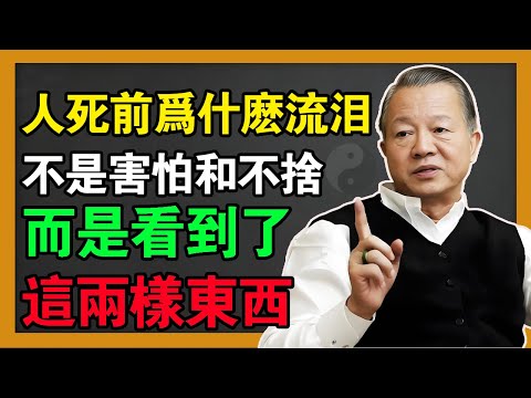 人臨死前為何會流淚？ 不是害怕，也不是捨不得！而是“魂”離開時，看到了這兩樣東西！#曾仕強 #易經 #風水 #國學