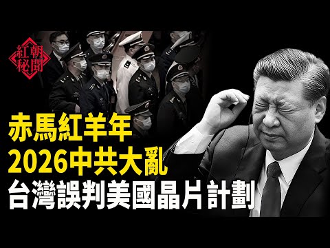 美台晶片五五分 台灣誤會了 赤馬紅羊年 中共崩塌？川普施壓中共買黃豆 「十一」全球多國抗議 中共危害人民76年 美報告警告中共人口販賣與強迫勞動   主播：紫珊【紅朝秘聞】