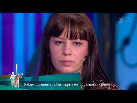 МЖ. Какие страшные тайны скрывает образцовая семья? 15.04.2021