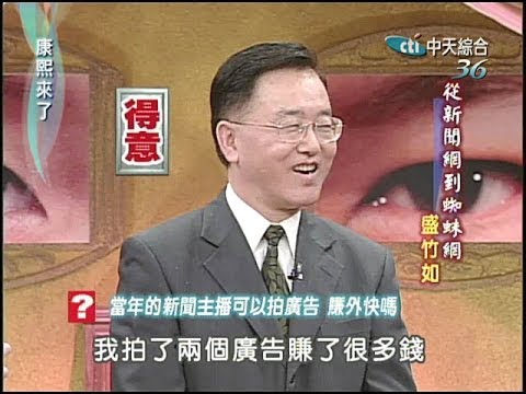 2004.10.21康熙來了完整版(第四季第10集)　從新聞網到蜘蛛網－盛竹如