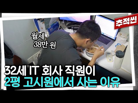 "저 같은 사람한테는 고시원이 필요해요" 개발자, 사회초년생, k-pop팬... 다양한 사람들이 고시원에서 살아가는 다양한 이유 | 추적60분 KBS 230804 방송