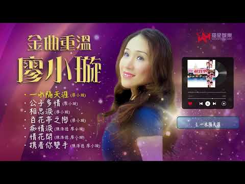 小調天后廖小璇金曲重溫｜百花亭之戀｜情花開｜痴情淚｜